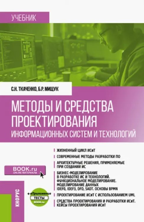 Методы и средства проектирования информационных систем и технологий. Учебник + еПриложение Методы и средства проектирования информационных систем и технологий. Учебник + еПриложение