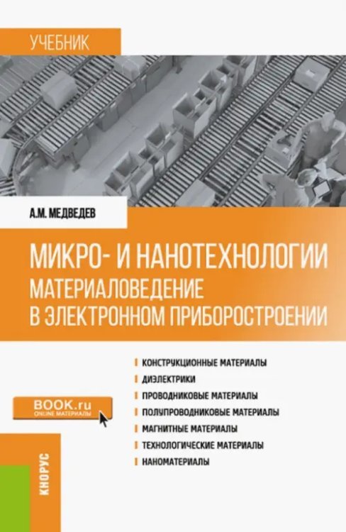 Микро- и нанотехнологии. Материаловедение в электронном приборостроении. Учебник Микро- и нанотехнологии. Материаловедение в электронном приборостроении. Учебник