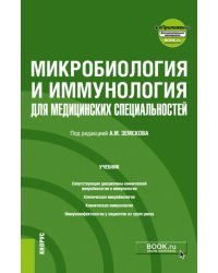 Микробиология и иммунология для медицинских специальностей. Учебник + еПриложение