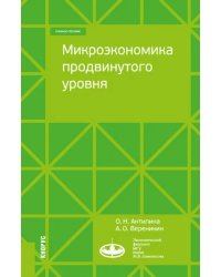 Микроэкономика продвинутого уровня. Учебное пособие