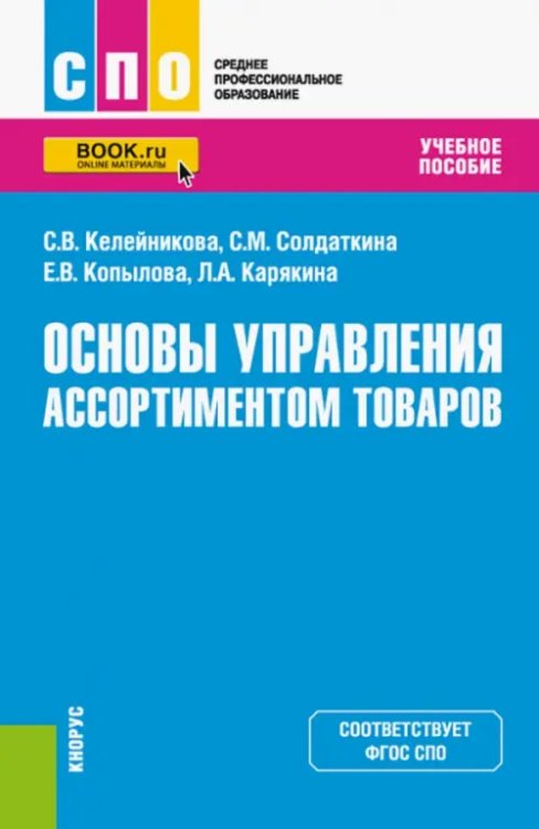 Среднее профессиональное образование (СПО) Основы управления ассортиментом товаров. Учебное пособие