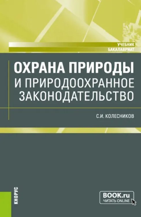 Охрана природы и природоохранное законодательство. Учебник Охрана природы и природоохранное законодательство. Учебник