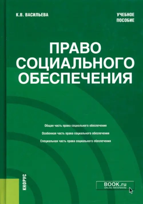 Бакалавриат Право социального обеспечения. Учебное пособие