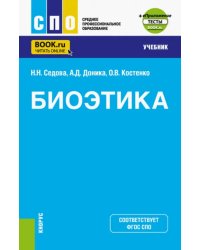 Биоэтика. Учебник + еПриложение