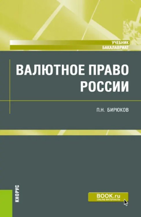 Бакалавриат Валютное право России. Учебник