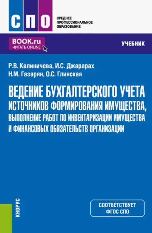 Среднее профессиональное образование (СПО) Ведение бухгалтерского учета источников формирования имущества, выполнение работ по инвентаризации