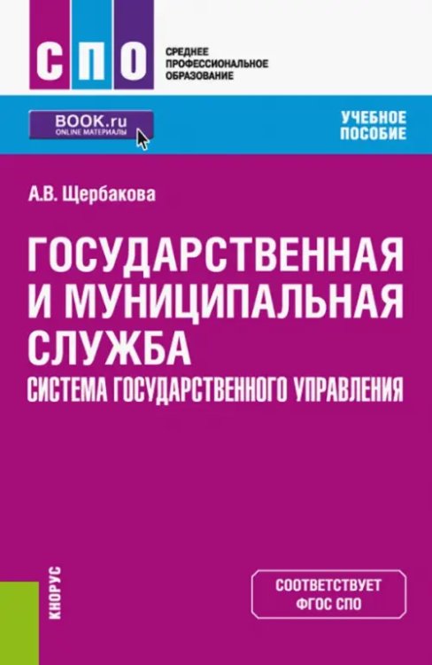 Среднее профессиональное образование (СПО) Государственная и муниципальная служба. Система государственного управления. Учебное пособие