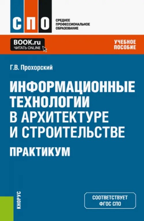 Информационные технологии в архитектуре и строительстве. Практикум. Учебное пособие Информационные технологии в архитектуре и строительстве. Практикум. Учебное пособие