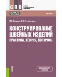 Конструирование швейных изделий. Практика, теория, контроль. Учебник