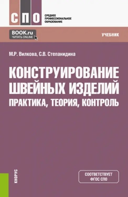 Среднее профессиональное образование (СПО) Конструирование швейных изделий. Практика, теория, контроль. Учебник