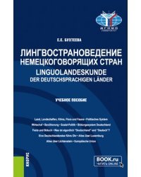 Лингвострановедение немецкоговорящих стран. Linguolandeskunde der deutschsprachigen Lander