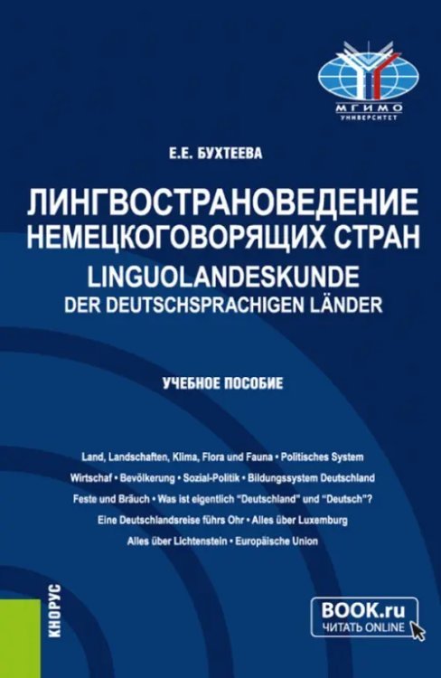 Лингвострановедение немецкоговорящих стран. Linguolandeskunde der deutschsprachigen Lander Лингвострановедение немецкоговорящих стран. Linguolandeskunde der deutschsprachigen Lander