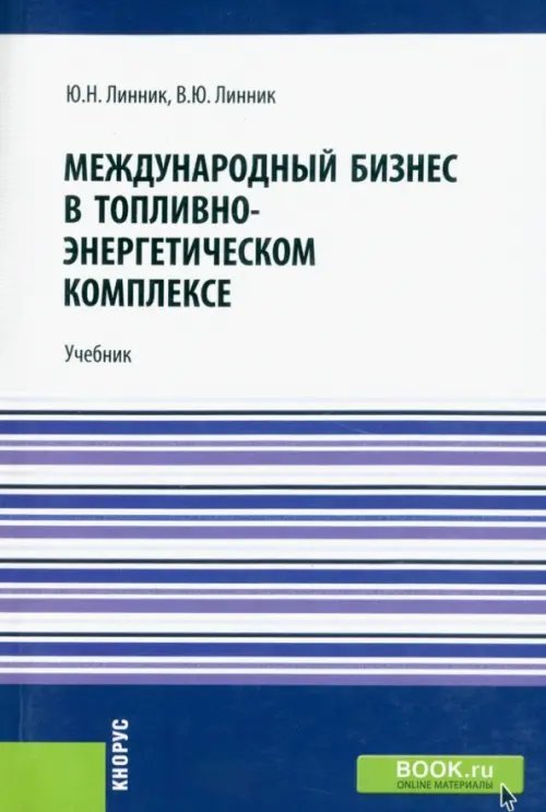 Бакалавриат. Магистратура Международный бизнес в топливно-энергетическом комплексе. Учебник