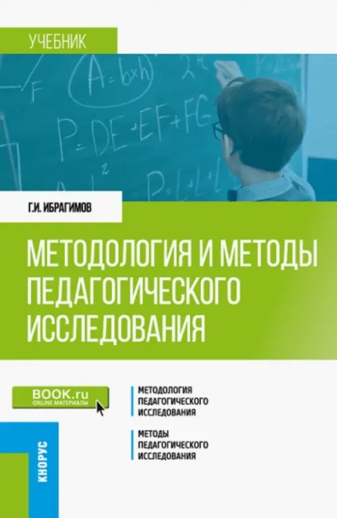 Бакалавриат Методология и методы педагогического исследования. Учебник