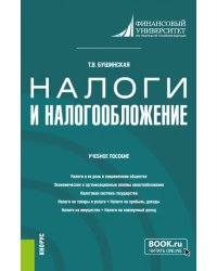Налоги и налогообложение. Учебное пособие