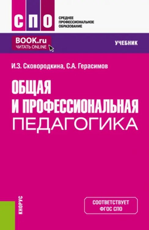 Среднее профессиональное образование (СПО) Общая и профессиональная педагогика. Учебник