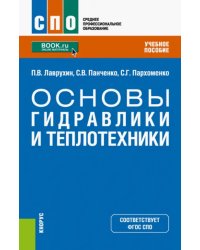 Основы гидравлики и теплотехники. Учебное пособие