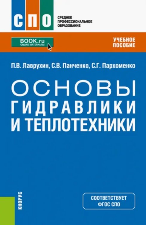 Основы гидравлики и теплотехники. Учебное пособие