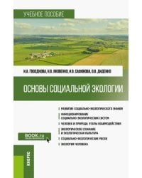 Основы социальной экологии. Учебное пособие