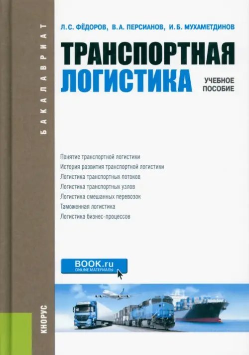 Бакалавриат Транспортная логистика. Учебное пособие