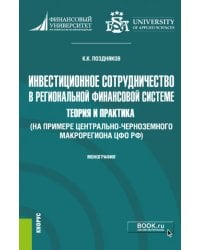 Инвестиционное сотрудничество в региональной финансовой системе. Теория и практика. Монография