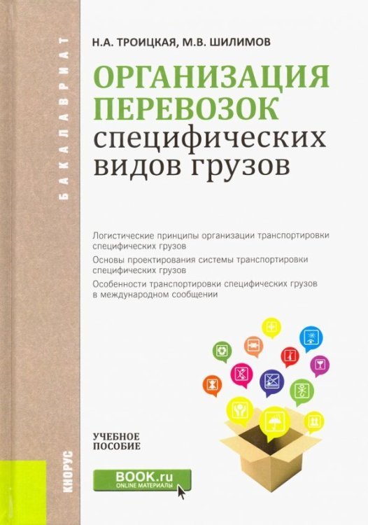 Бакалавриат Организация перевозок специфических видов грузов. Учебное пособие для бакалавров