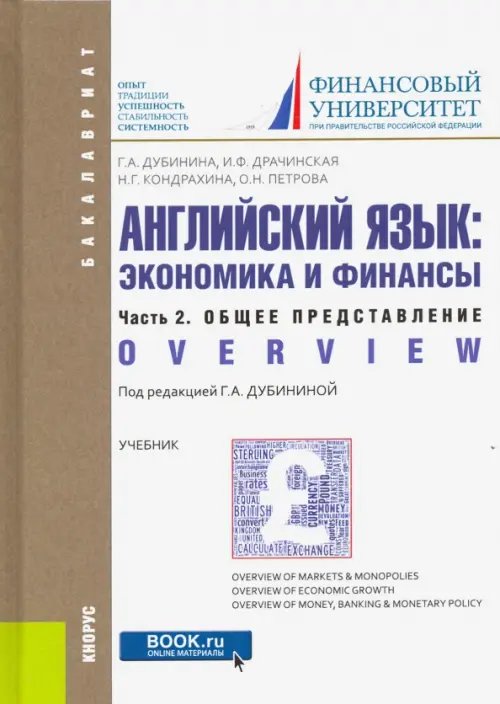 Английский язык. Экономика и финансы. Часть 2. Общее представление. (Бакалавриат). Учебник