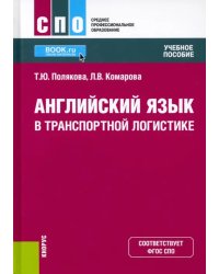 Английский язык в транспортной логистике. Учебное пособие. ФГОС