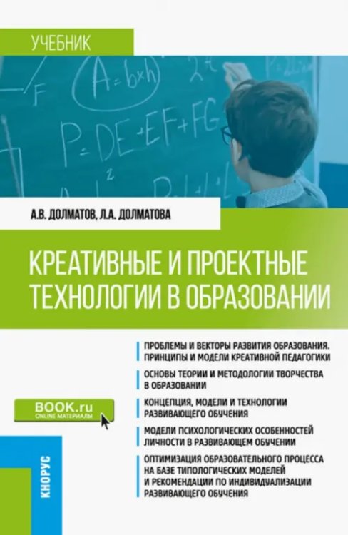 Бакалавриат. Магистратура Креативные и проектные технологии в образовании. Учебник