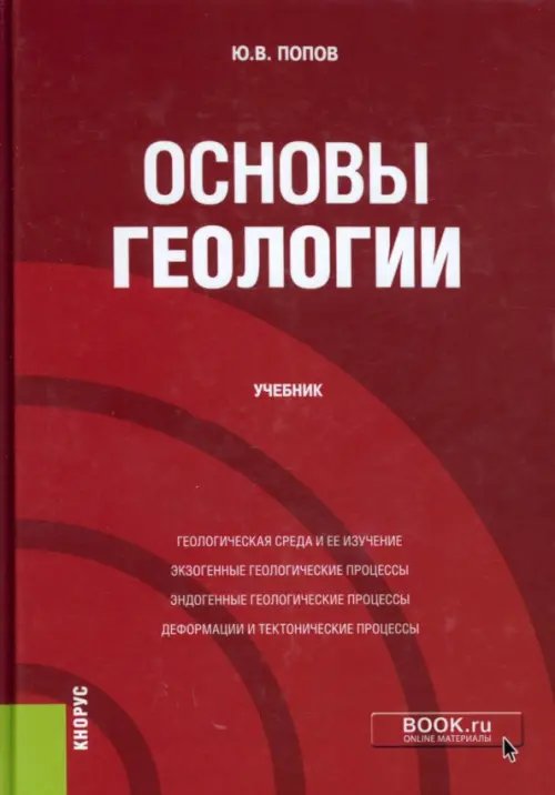 Бакалавриат Основы геологии. Учебник