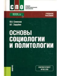 Основы социологии и политологии. Учебное пособие