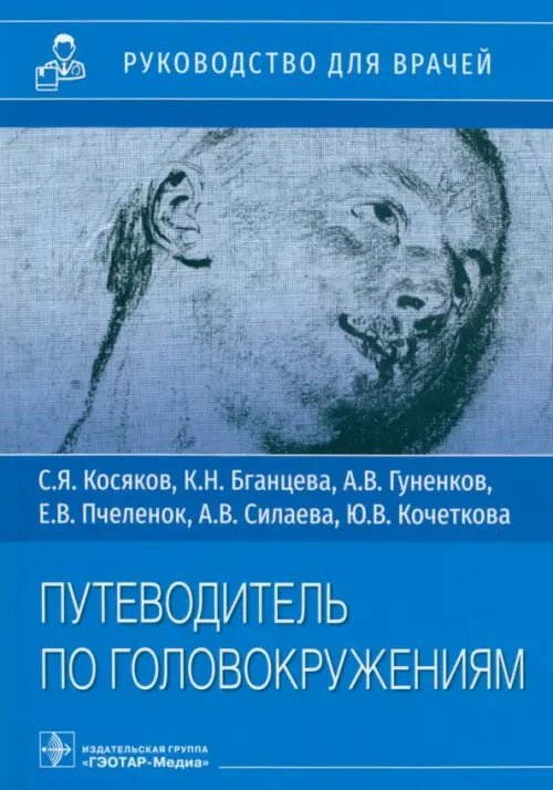 Руководство для врачей Путеводитель по головокружениям. Учебное пособие