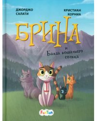 Брина и Банда кошачьего солнца