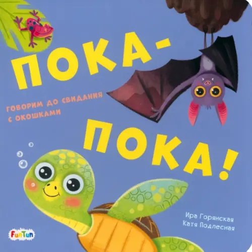 Пока-пока! Пока-пока!