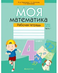 Математика. 4 класс. Моя математика. Рабочая тетрадь. В 2 частях. Часть 1