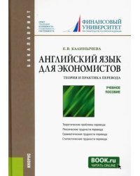 Английский язык для экономистов. Теория и практика перевода. Учебное пособие