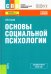 Основы социальной психологии. Учебное пособие