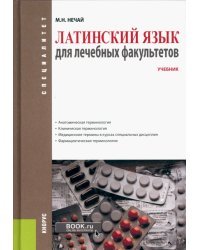 Латинский язык для лечебных факультетов. Учебное пособие