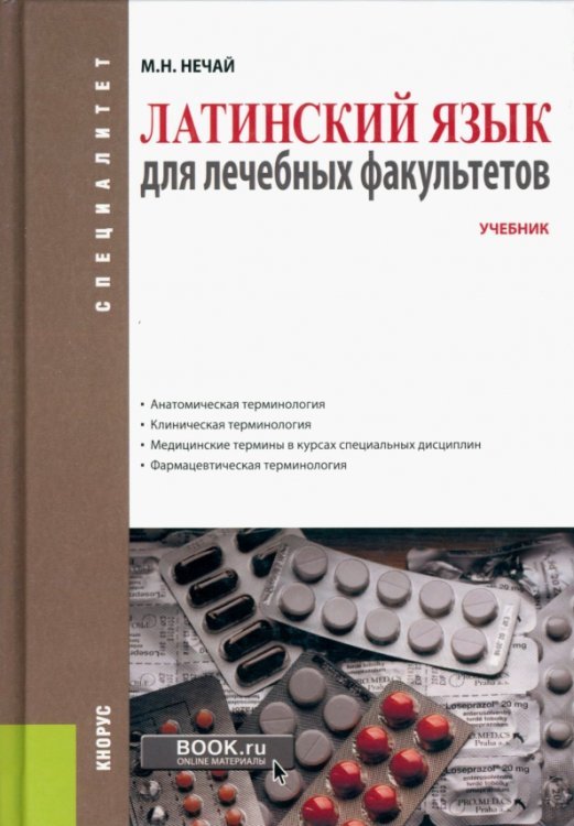 Латинский язык для лечебных факультетов. Учебное пособие