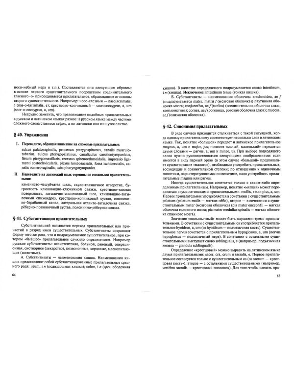 Латинский язык для лечебных факультетов. Учебное пособие