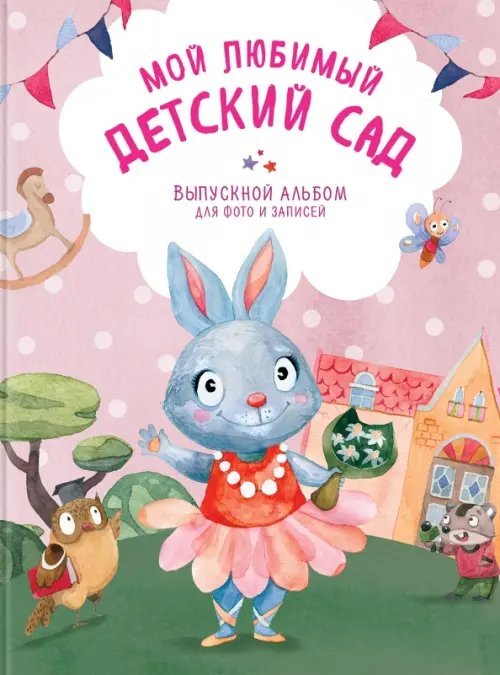 Мой любимый детский сад. Выпускной альбом для фото и записей (для девочки)