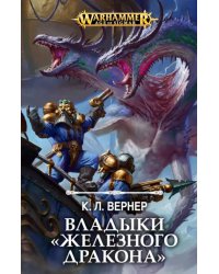 Владыки &quot;Железного дракона&quot;