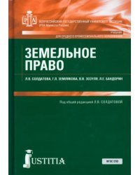 Земельное право. Учебник