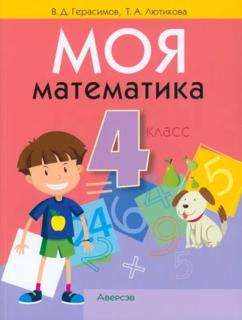 Математика. 4 класс. Моя математика. Учебник Математика. 4 класс. Моя математика. Учебник