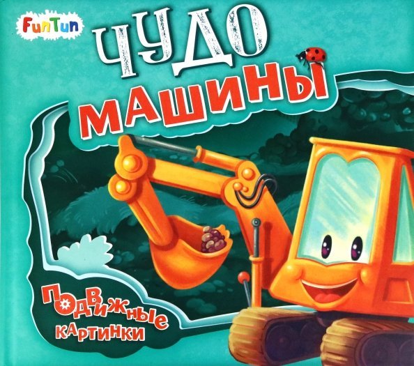 Чудо-машины Чудо-машины