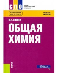 Общая химия. Учебное пособие