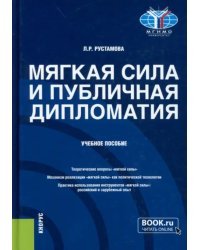 Мягкая сила и публичная дипломатия. Учебное пособие