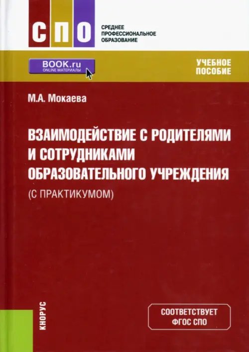 Среднее профессиональное образование (СПО) Взаимодействие с родителями и сотрудниками образовательного учреждения (с практикумом)