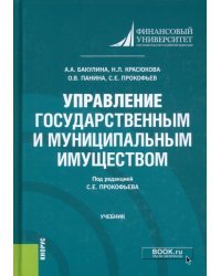 Управление государственным и муниципальным имуществом. Учебник