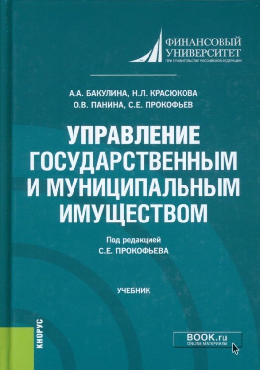 Бакалавриат Управление государственным и муниципальным имуществом. Учебник